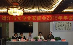 靖起參加女企業(yè)家商會(huì )2015年年會(huì )