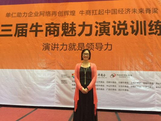 靖起參加全國牛商會(huì )魅力演說(shuō)