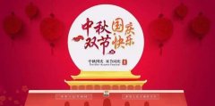 靖起起重—國慶中秋雙節同慶！